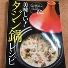 美味しい！タジン鍋レシピ