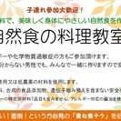 自然食の料理教室（内容変更）の画像