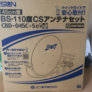 45cm型 BS・110度CSアンテナセット【サン電子】