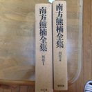 南方熊楠全集 全12冊 昭50 月報揃 概ね　美本