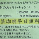 そば茶コーヒー平日無料券　有効期限：3月31日まで　（手渡しのみ）