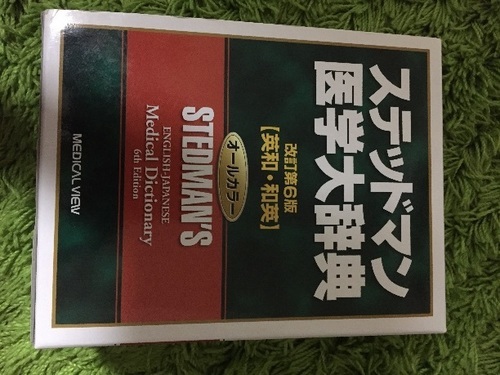 ステッドマン 医学大辞典