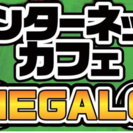 インターネットカフェＭＥＧＡＬＯアルバイト募集中ですの画像