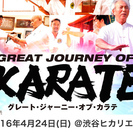 「Great Journey of Karate」発売記念、プレ...