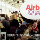 物件なし・知識ゼロからのAirbnb運用セミナー IN大阪 Part3