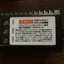 リポバッテリー充電器  BATON製