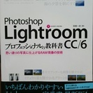 書籍「Lightroom CC/6 プロフェッショナルの教科書」