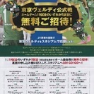【終了】東京ヴェルディ公式戦ホームゲーム無料招待券