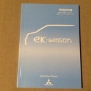 三菱EKワゴン 平成14年LAーH81系取扱説明書 中古