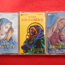 聖母讃歌　カセットテープ３本組