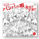 地域活性化CD「カモン宇都宮／バンバの唄」を発売♪