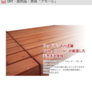【3/22までの引渡し】美品ウッドデッキ