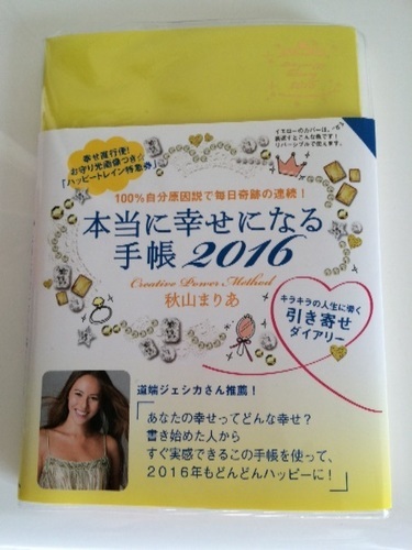 本当に幸せになる手帳16 気まま 札幌の手帳の中古あげます 譲ります ジモティーで不用品の処分