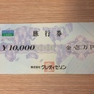 旅行券 1万円 【2000円お得!】