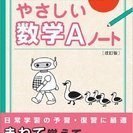 （交渉中）（無料）高校数学　直接書き込むやさしい数学Ａノート改訂...