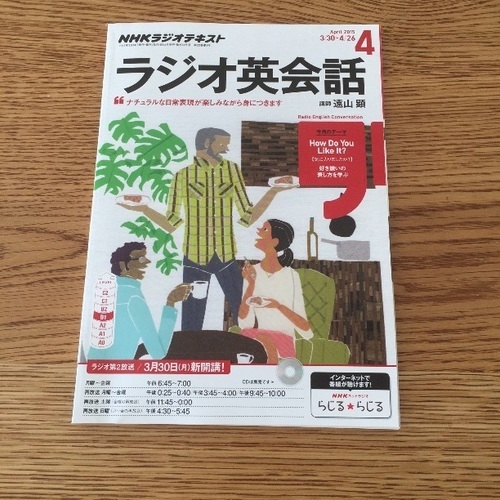 Nhkラジオ英会話 2015年4月号テキスト 英語学習に もち 大津の語学 辞書の中古あげます 譲ります ジモティーで不用品の処分