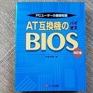 【PC関連書籍】『PCユーザーの基礎知識　AT互換機のBIOS改訂版』