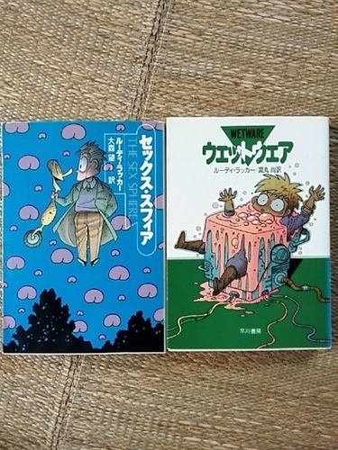 Sf小説 ルーディ ラッカーの作品2冊セット まったりらいふ 高砂の文芸の中古あげます 譲ります ジモティーで不用品の処分