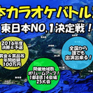 東日本カラオケバトル2016 歌うま挑戦者募集中！(カラオケ大会)