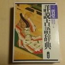 【値下げ100円】三省堂　詳説古語辞典　　/学生さんなどほしいひ...