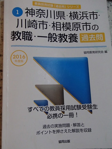 受渡済 教員採用試験過去問 神奈川県 横浜市 川崎市 相模原市16年度版 Cipote 広島の本 Cd Dvdの中古あげます 譲ります ジモティーで不用品の処分