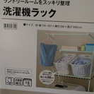 【新品】ニトリ洗濯機ラック 伸縮タイプ
