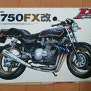 プラモデル Z750FX改