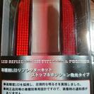 【取引終了】LEDリフレクター『ｳﾞｪﾙﾌｧｲｱ』500円