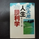 風の大地　１～６６巻セット＋風の大地人生勝利学-フォーデイズ  ムーサ セラム