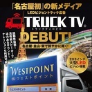 【大型TVトラックで広告しませんか？】特大インパクト！！の画像