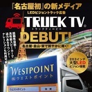 【大型トラックテレビで広告しませんか？】特大インパクト！！！ 　