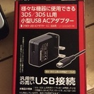 (終了)未使用品 3DS/3DS LL用 ACアダプター