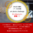  Art photo challenge 準備会議（無料４／９）