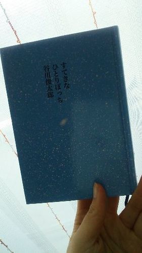 素敵なひとりぼっち 谷川俊太郎 ろろ 北山の文芸の中古あげます 譲ります ジモティーで不用品の処分