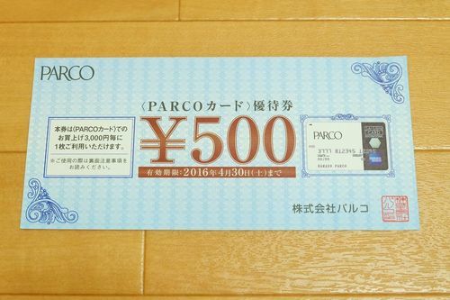 Parcoカード 優待券500円分 ぽぷら ときわ台の商品券 ギフトカードの中古あげます 譲ります ジモティーで不用品の処分