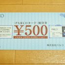 〈PARCOカード〉優待券500円分