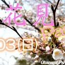 4月3日(日) お花見Party♪