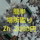 場所取り 天満　4/2 2h2000円 高校生可