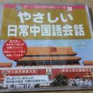 ☆交渉中☆無料で差し上げます。☆未開封品☆やさしい日常中国語会話　