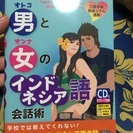 男と女のインドネシア語 定価1500円