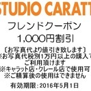 ◆【送料も無料】◆あげます　スタジオキャラット　1,000円割引...