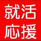 ★無料★就活生・若手社員向け★就職活動、ロジカルシンキング・プレ...