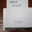 マクドナルドの株主優待券