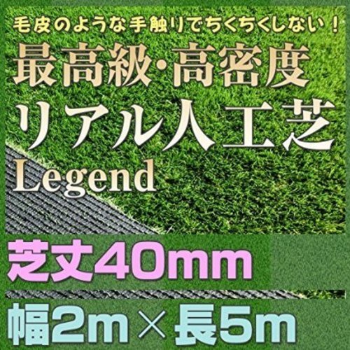 最高級 リアル人工芝 「レジェンド」 芝丈40mm《2m×5m》 未使用品