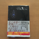 リアル鬼ごっこ  山田悠介