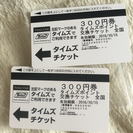タイムズチケット300円券×2枚
