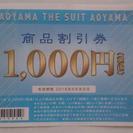 洋服の青山1000円割引券