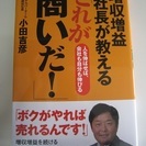 増収増益社長が教える「これが商いだ！」