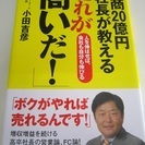 年商20億円社長が教える「これが商いだ！」