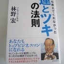 誰も教えてくれなかった運とツキの法則